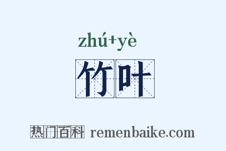 竹叶是什么意思的图片
